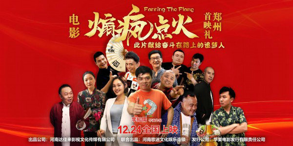 河南人拍摄的电影《煽疯点火》12月23日在中国郑州举办全国首映礼